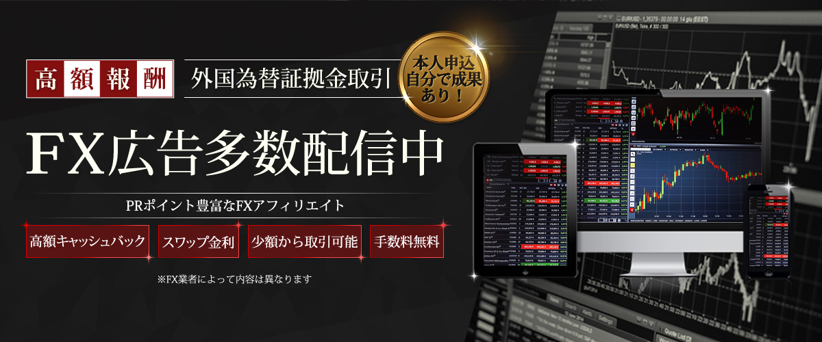 高額報酬のFX広告多数配信中