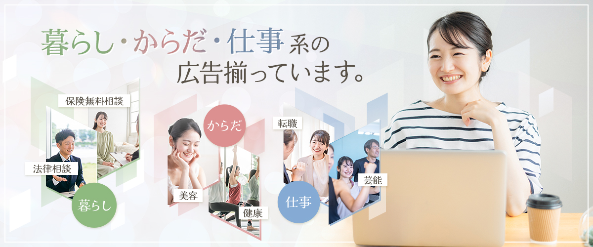 保険無料相談・法律相談・美容・健康・転職・芸能、多数の広告が揃っています。