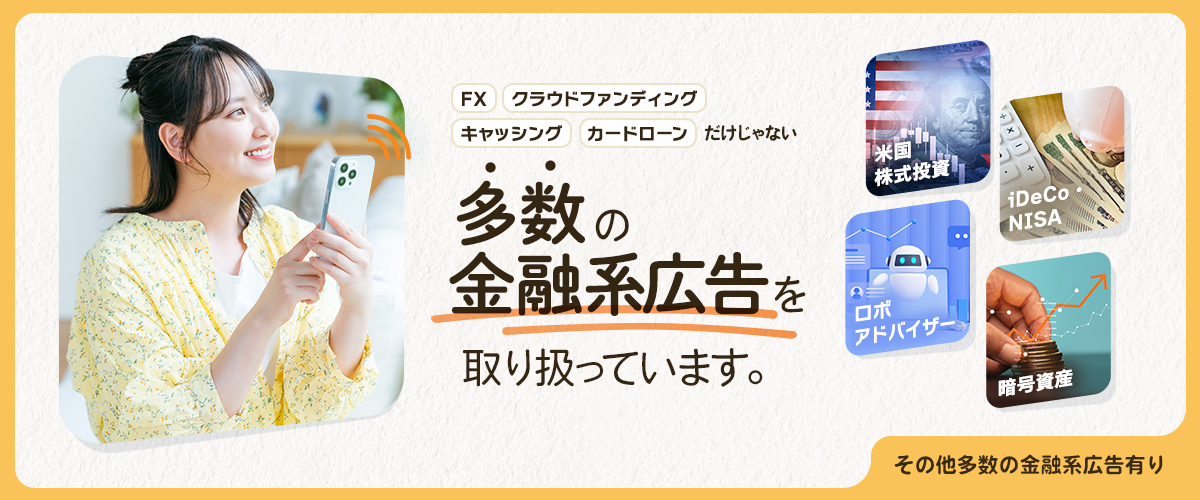 米国株式投資・iDeco・NISA・ロボアドバイザー・暗号資産、多数の金融系広告有ります。